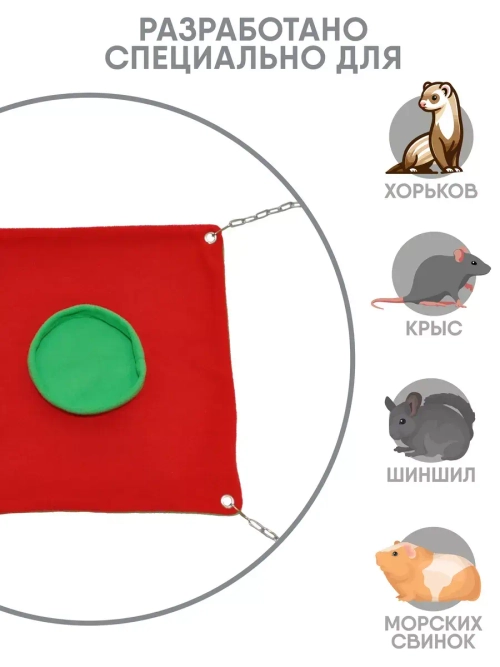 Гамак для грызунов домик для крысы
