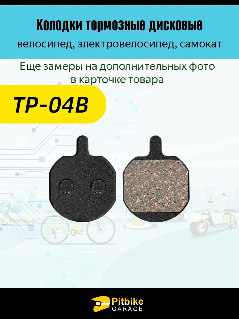 P+- Bt K0 Rt Et Колодки тормозные TP-04B для электросамоката и велосипеда