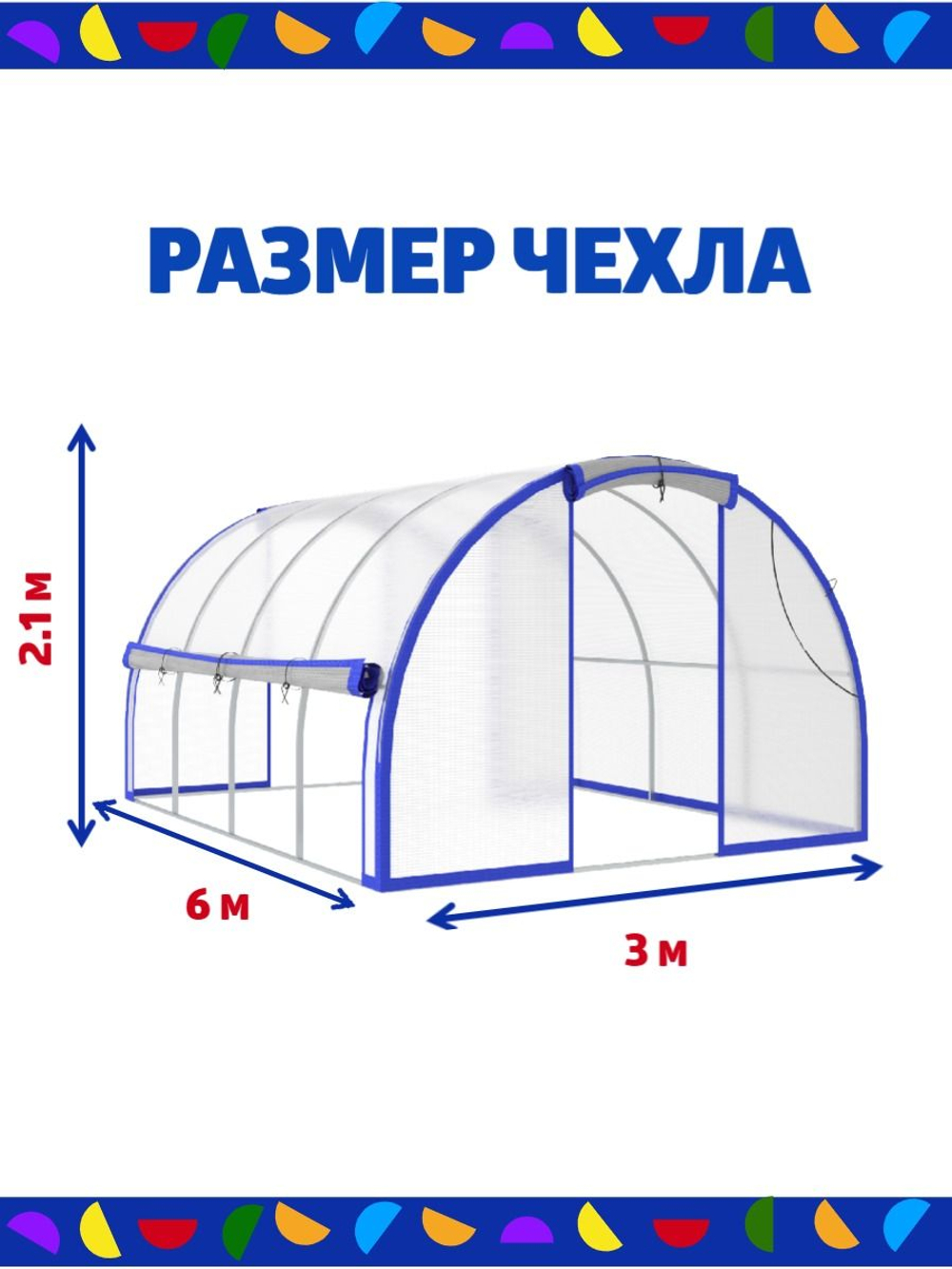 Чехол для теплицы из армированной пленки, ширина 3м, длина 6м.