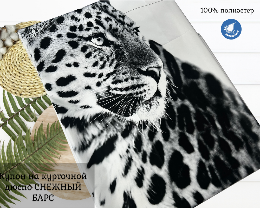 Купон ДЮСПО снежный барс ш. 150 высота 1,5м пл. 85