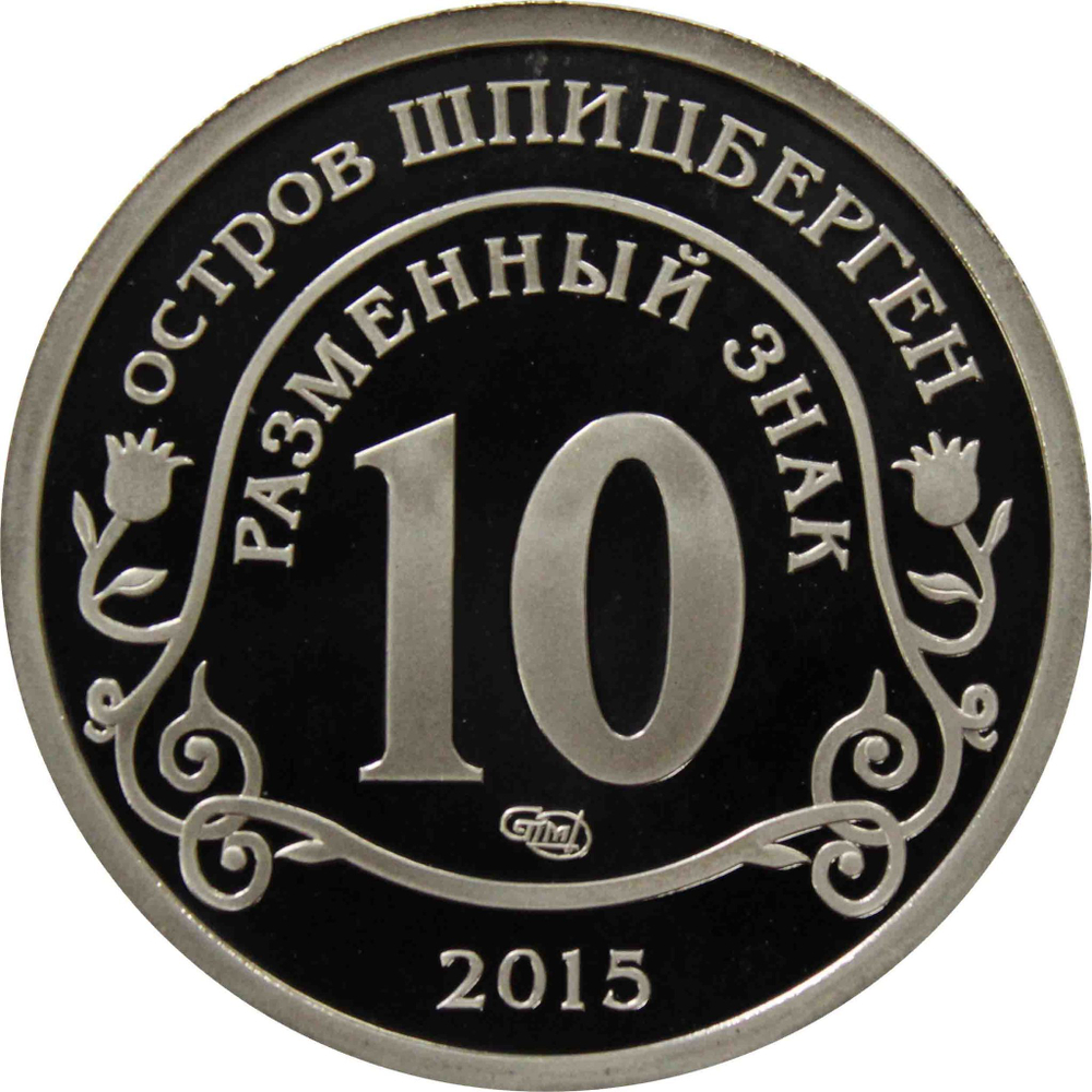 10 Разменный знак. Остров Шпицберген. 2015 "Приток мигрантов в страны Евросоюза" Proof