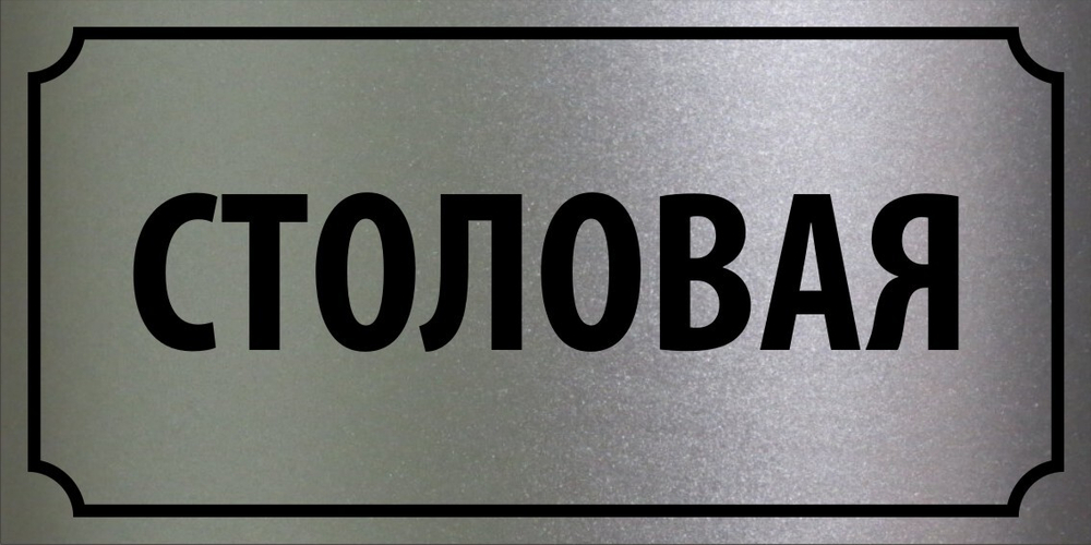 Табличка "Столовая"
