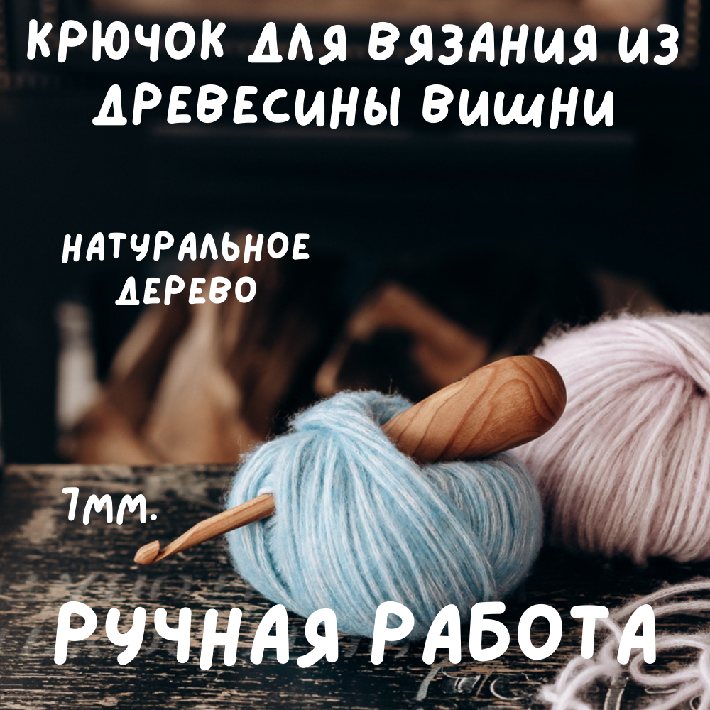 Деревянный крючок для вязания из древесины вишни 11 мм. Вязальный крючок. K157