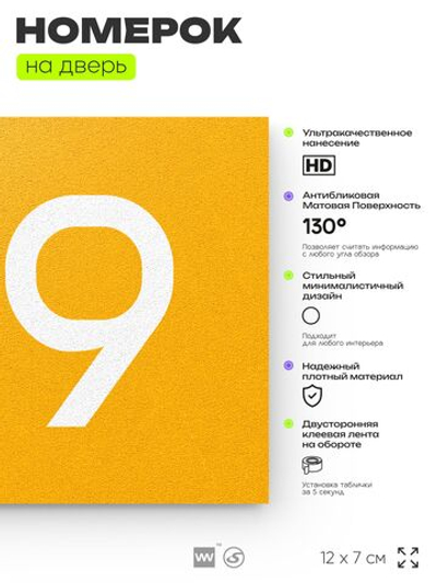 Номер на дверь 919, табличка на дверь для офиса, квартиры, кабинета, аудитории, склада, желтая 120х70 мм, Айдентика Технолоджи