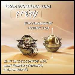 Темлячная бусина "Грогу" для ножей , латунь