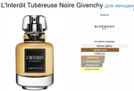 Givenchy L'Interdit Tubéreuse Noire 80ml (duty free парфюмерия)