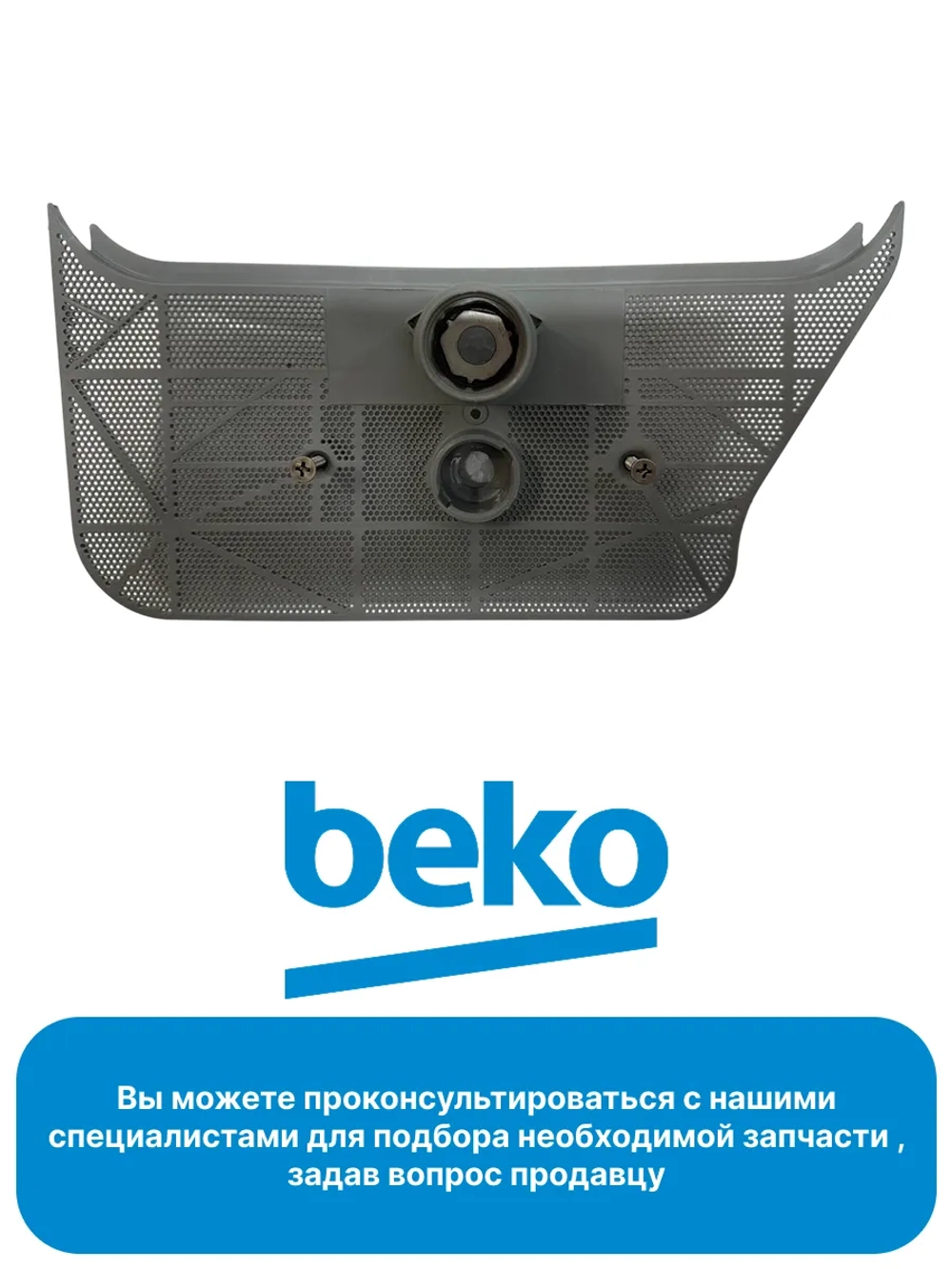 Держатель фильтра посудомоечной машины 1757830100 Beko
