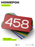 Номер на дверь 458, табличка на дверь для офиса, квартиры, кабинета, аудитории, склада, красная 120х70 мм, Айдентика Технолоджи