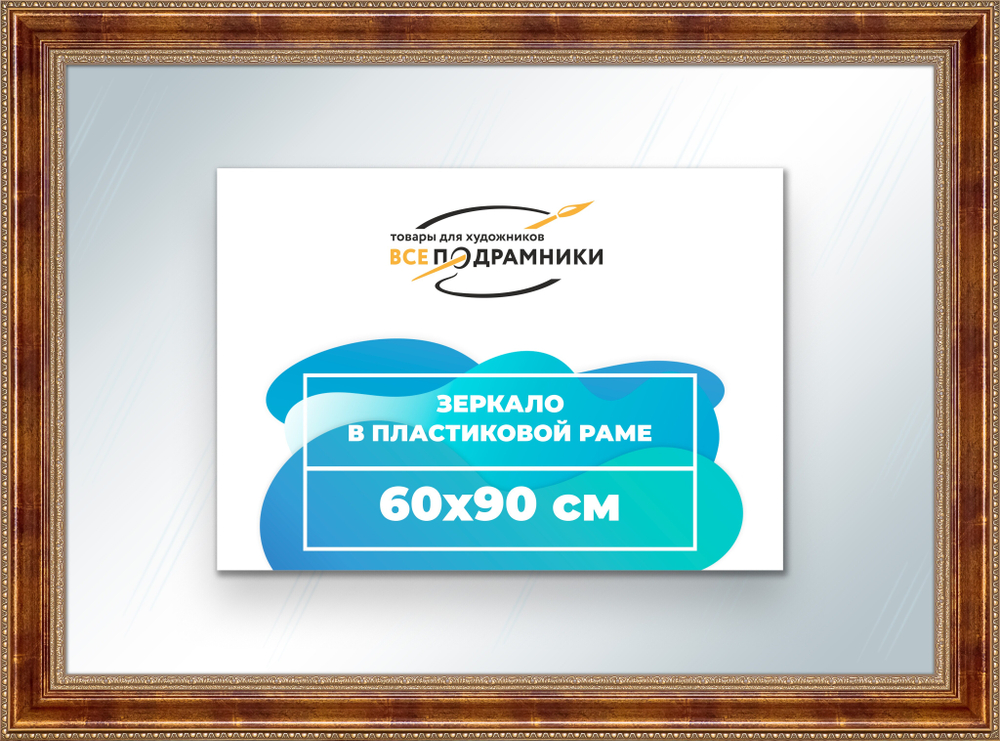Зеркало настенное в раме 60x90