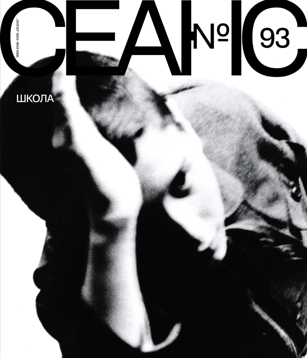 Сеанс №93. Школа