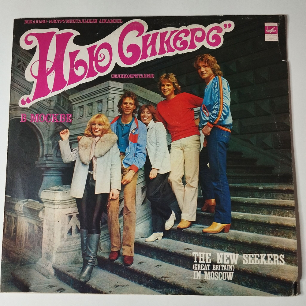 Винтажная виниловая пластинка LP The New Seekers Вокально инструментальный Ансамбль Нью Сикерс В Москве (СССР 1982)