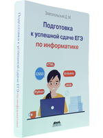 Подготовка к успешкой сдаче ЕГЭ по информатике