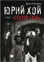 Книга Юрий Хой и группа "Сектор Газа"