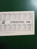 Карманный календарик СССР. Винтаж. Свадебный подарок на страховую сумму. 1990 г. Издательство "Советская Кубань".