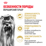 Royal Canin Yorkshire Terrier Adult Йоркширский Терьер Эдалт Корм сухой для взрослых собак породы Йоркширский терьер от 10 месяцев 3кг