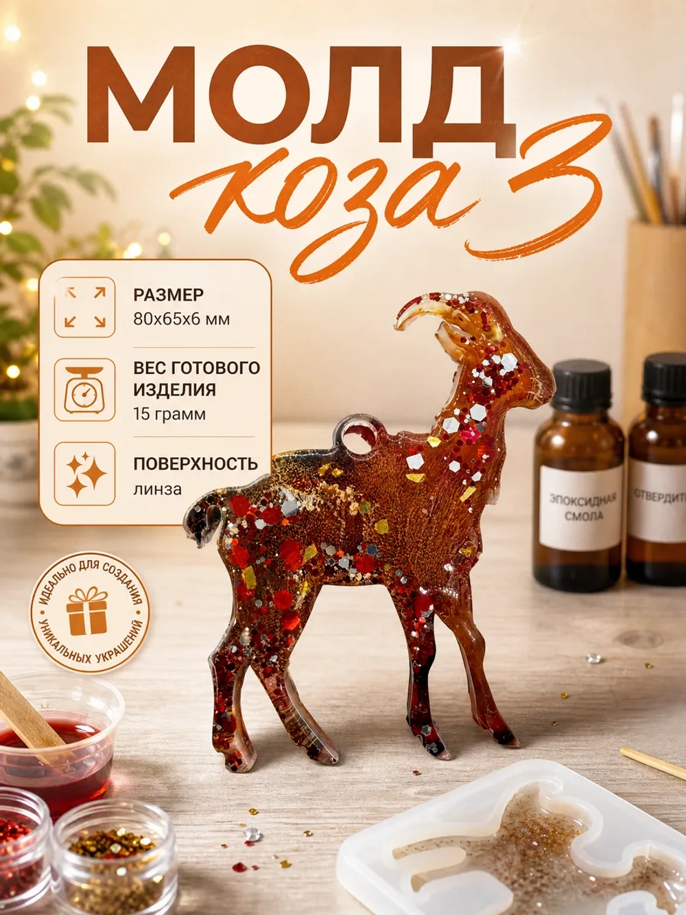 Силиконовая форма молд коза