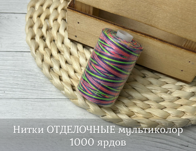 Нитки ОТДЕЛОЧНЫЕ мультиколор 1000 ярдов