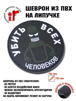 Шеврон на липучке Убить всех человеков