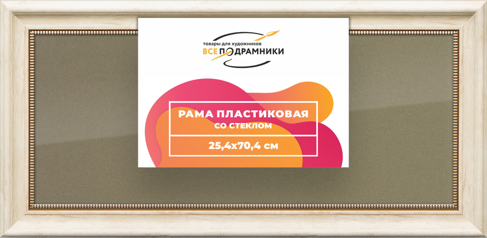 Рамка 25x70 для постера и фотографий