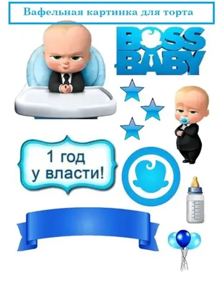 Формат А4 Вафельная картинка Бос Молокосос