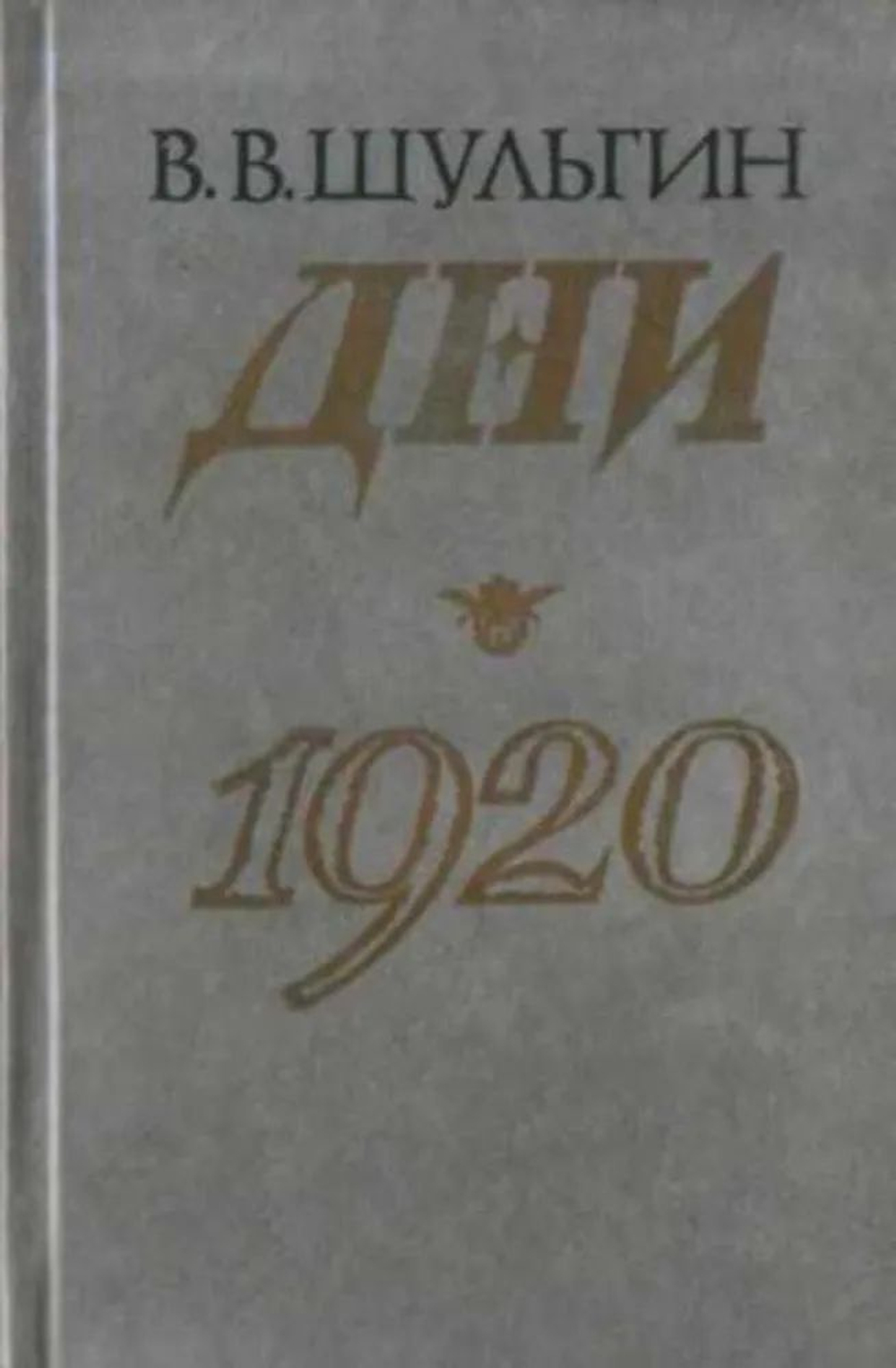 Дни. 1920
