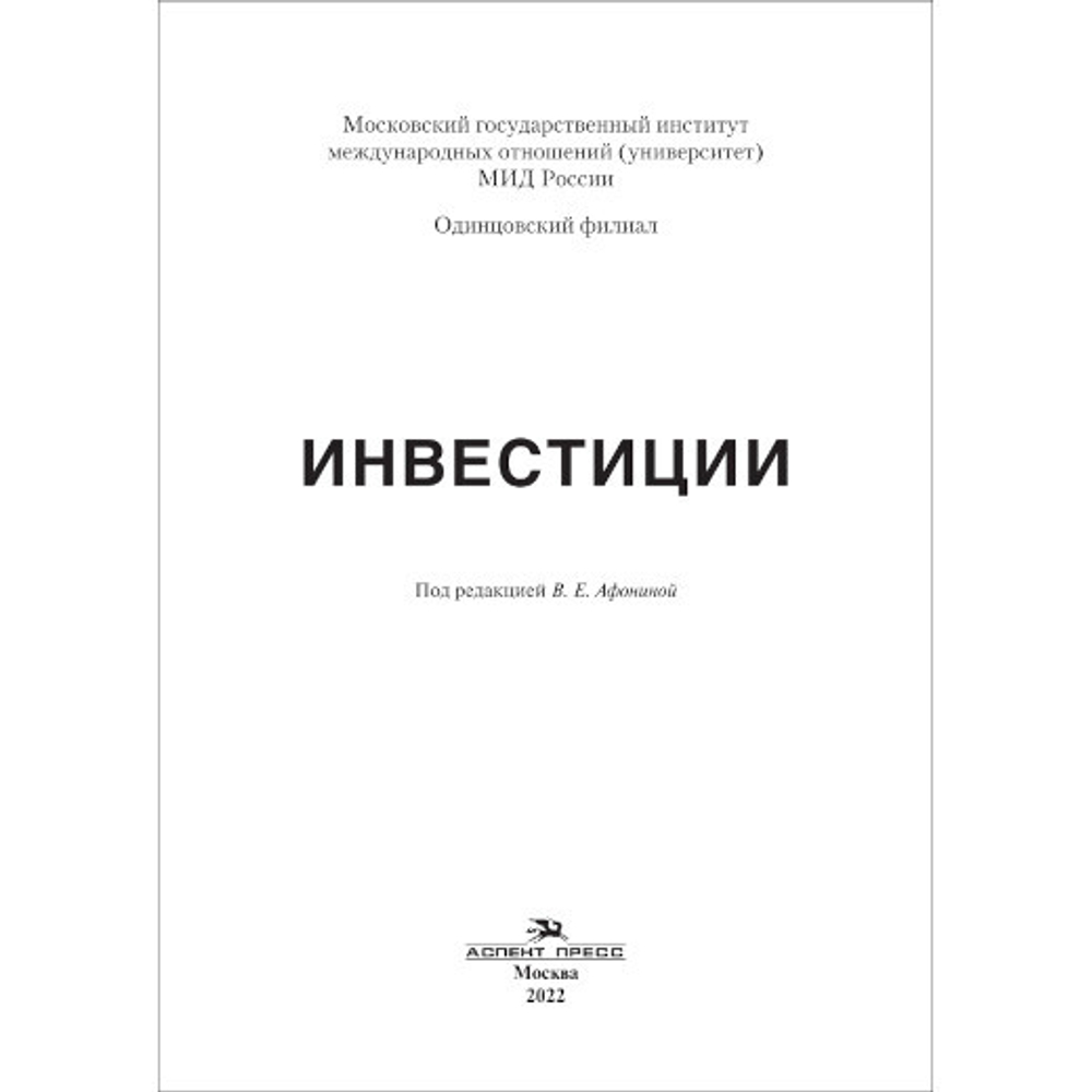 Афонина В. Е. (Под ред.) Инвестиции