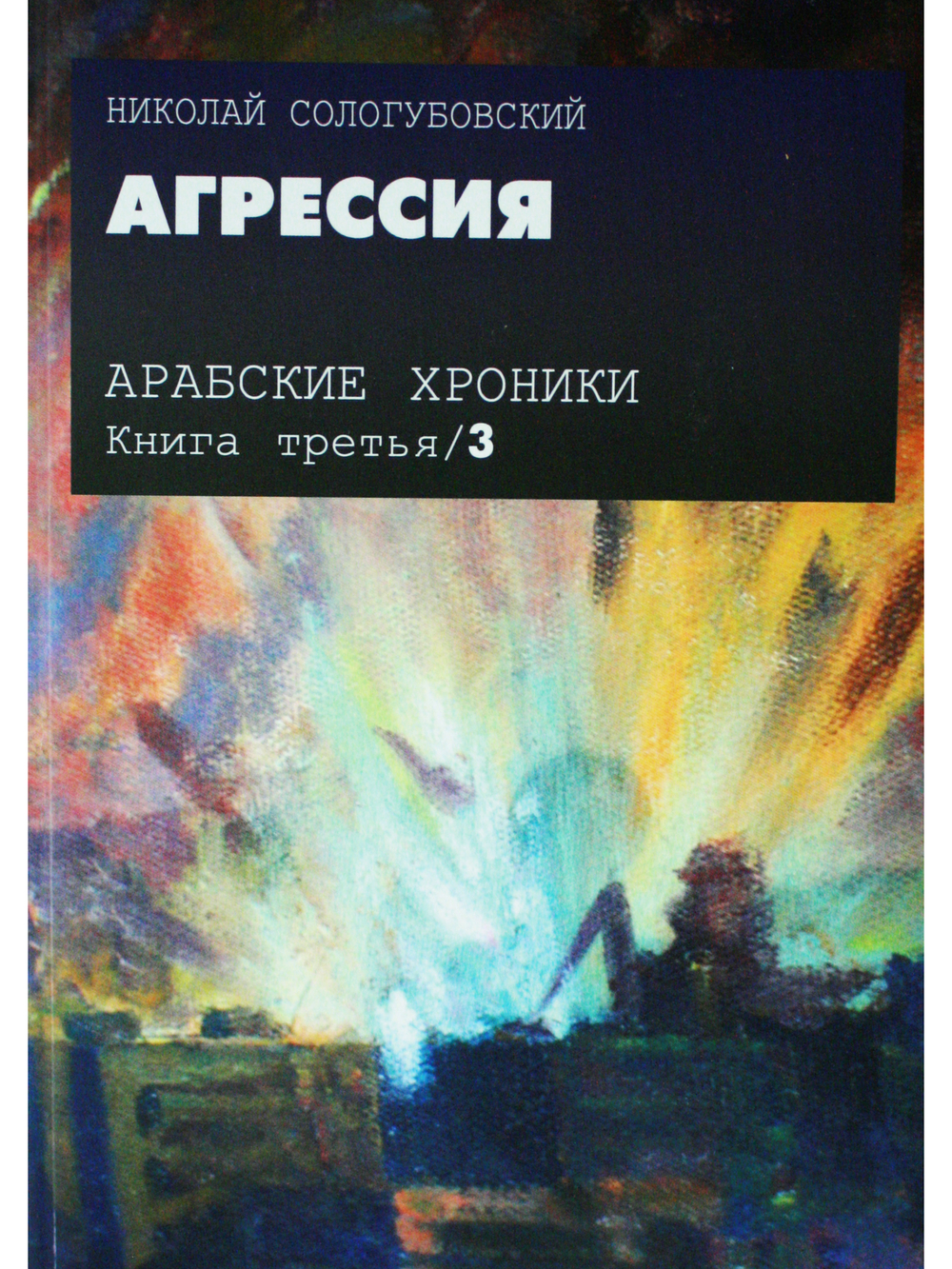 Агрессия