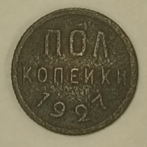 полкопейки 1927