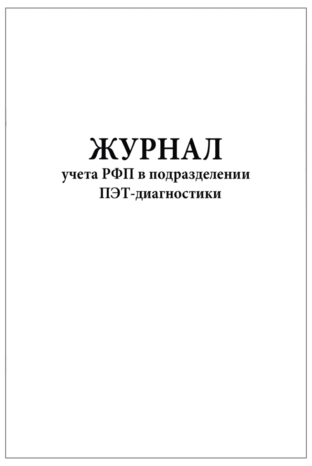Журнал учета РФП в подразделении ПЭТ-диагностики Приказ №7 к СанПиН 2.6.1.3288-15 60 страниц мягкая обложка шнуровка