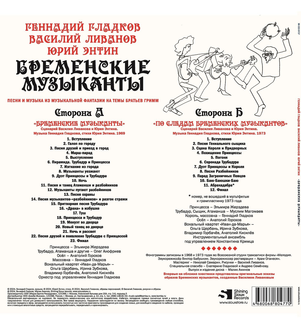 Геннадий Гладков, Василий Ливанов, Юрий Энтин — Бременские музыканты (LP)