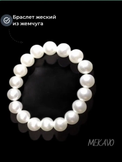 Браслет жемчуг