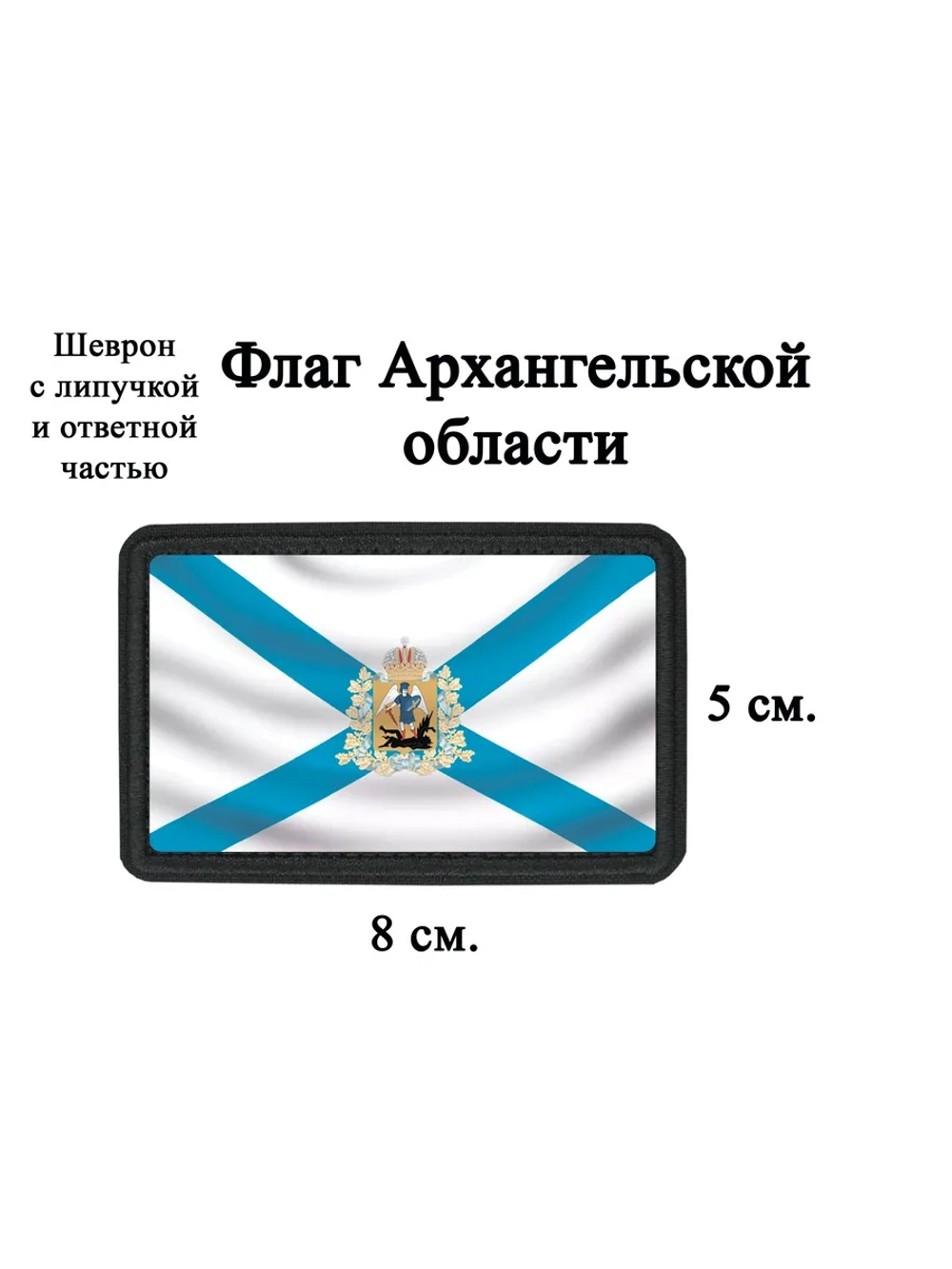 Шеврон "Флаг Архангельской области" dtf