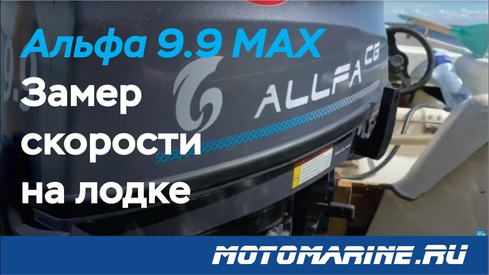 Лодочный мотор ALLFA T9.9(20)MAX