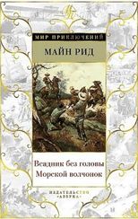 Всадник без головы. Морской волчонок
