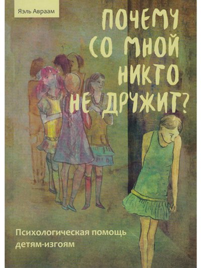 Почему со мной никто не дружит? Психологическая помощь детям-изгоям