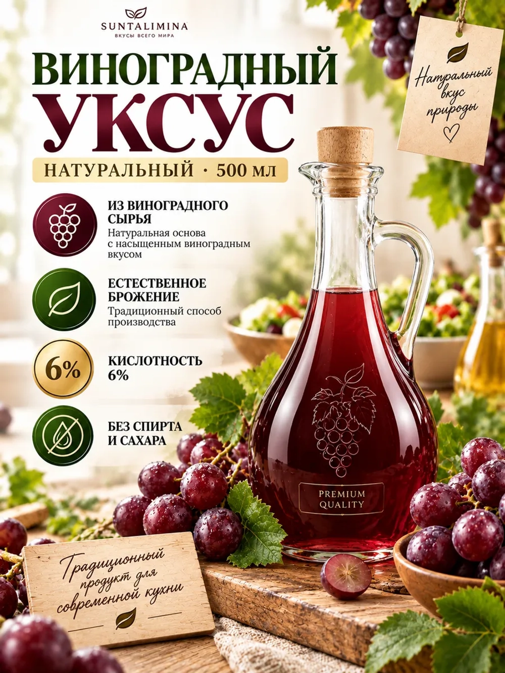 Уксус Виноградный натурального брожения 6% 500 мл