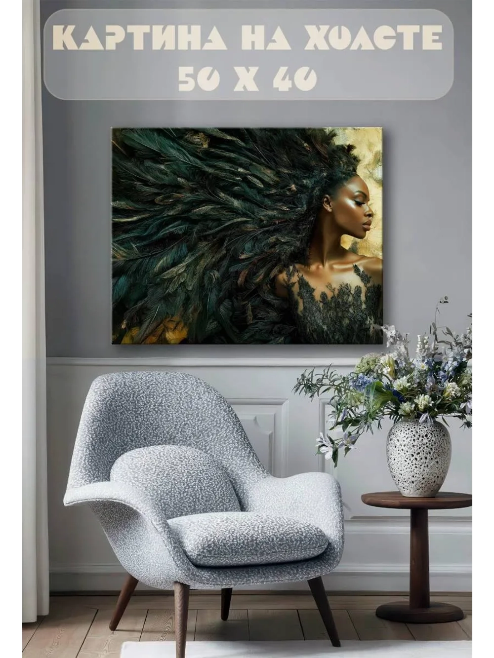 Картина на стену 40 X 50 Девушка в перьях