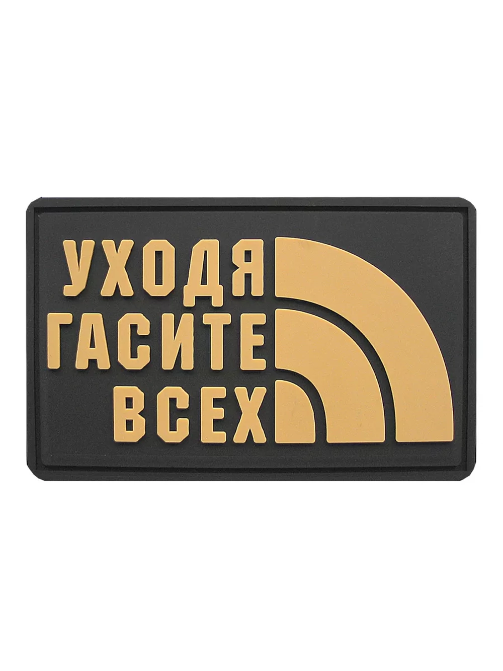 Шеврон на липучке Уходя, гасите всех