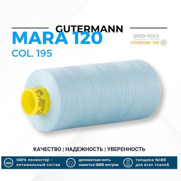 Нитка Gutermann Mara 120 (1000 метров), 1 кат., универсальная | 195 голубой лед