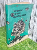 книга "Зеленая книга фантастики"