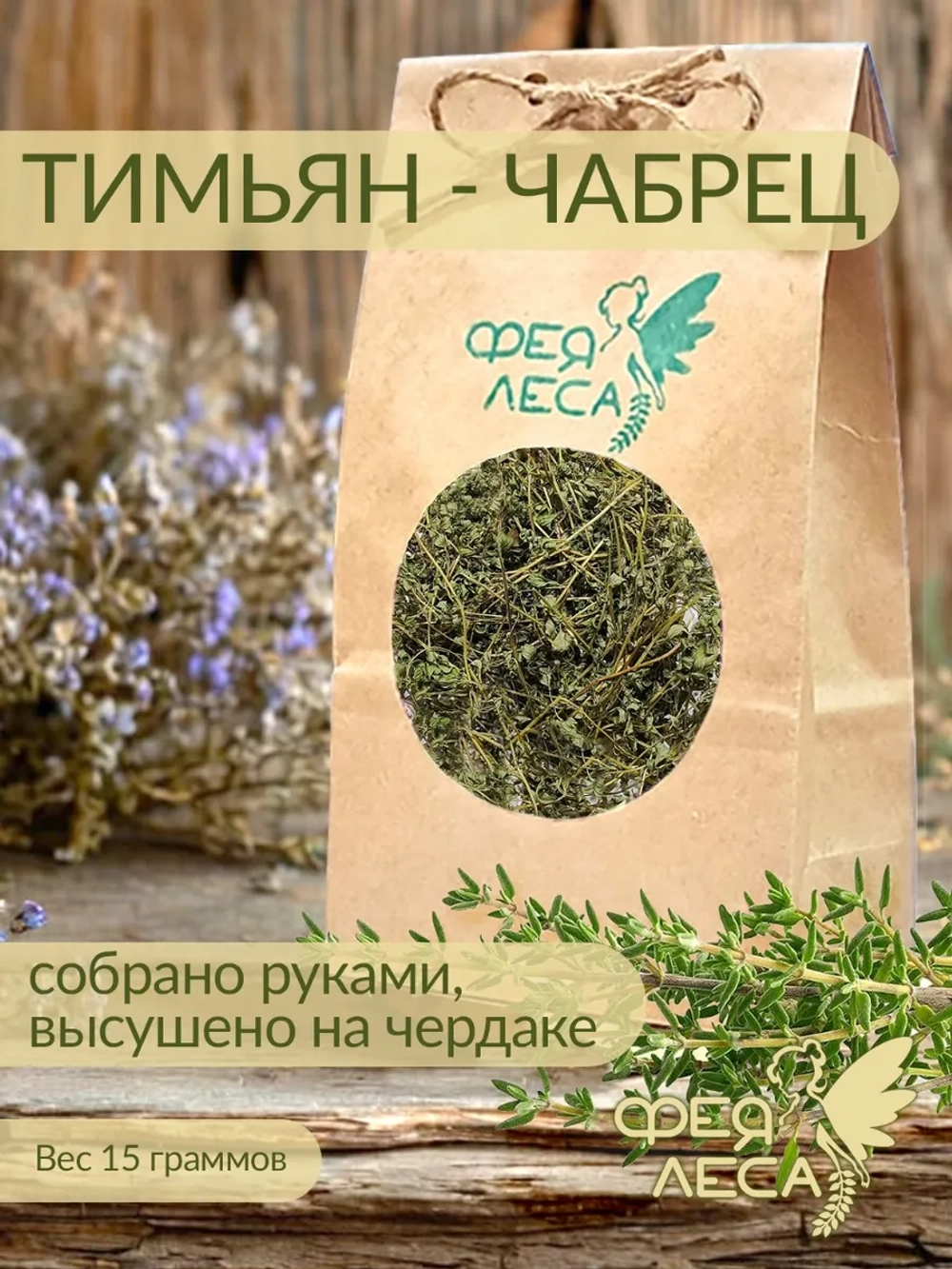 Травы Тимьян - Чабрец для чая и кулинарии