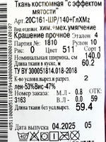 3,5м. Ткань лен крэш "Вишня" лен 53%, вискоза 47%, плотность 200 г/м , ширина 140 см.