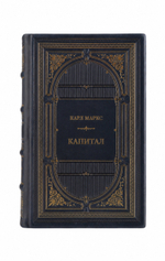 Карл Маркс - Капитал. Книга в кожаном переплёте.