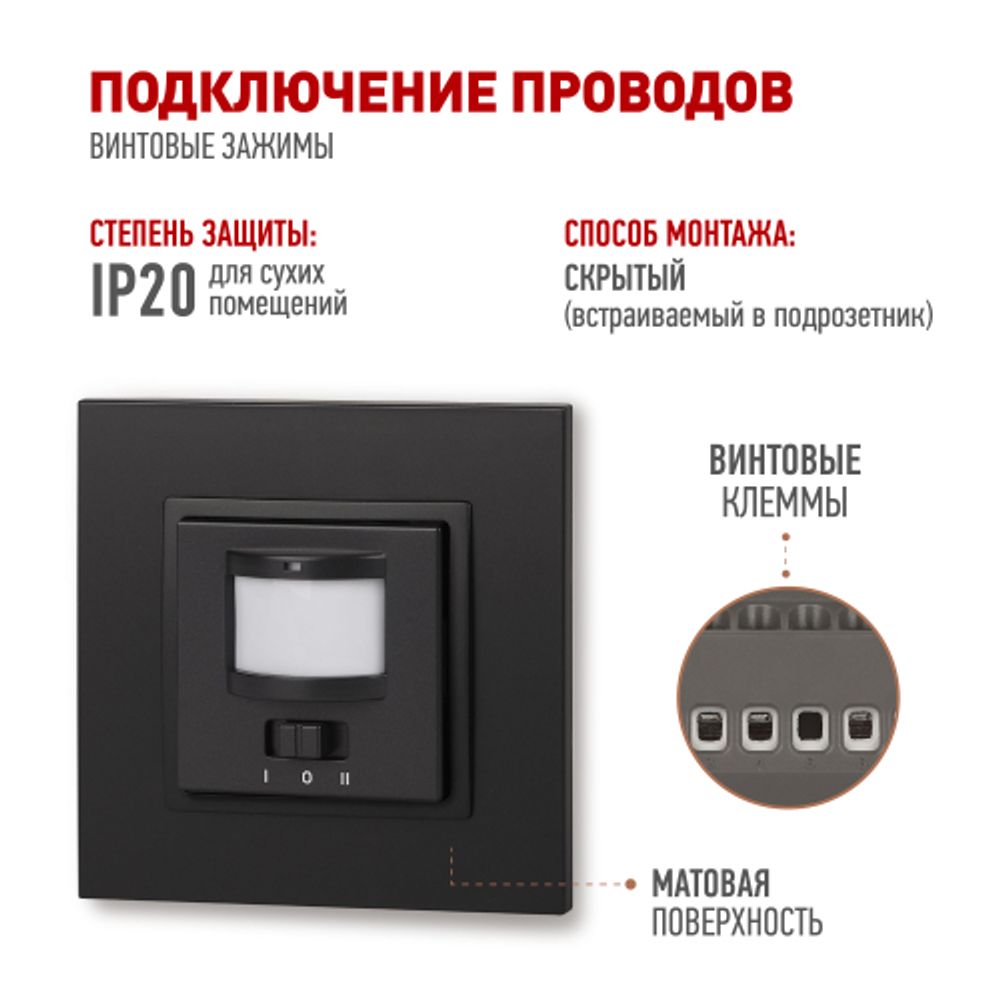 14-4103-05 ЭРА Датчик движения 2-проводной, 180-240В, 200Вт, IP20, Эра Elegance, антрацит | Эра Elegance