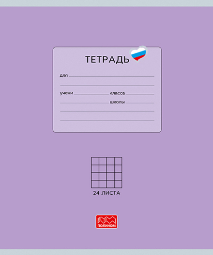 Тетрадь 24 листов скрепка, "Люблю Россию" фиолетовый, клетка
