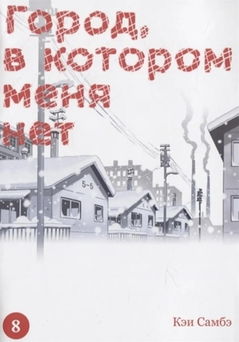 Город, в котором меня нет. Том 8 (Б/У)