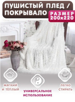 Плед , Бамбук, Искусственный мех, 220х200 см