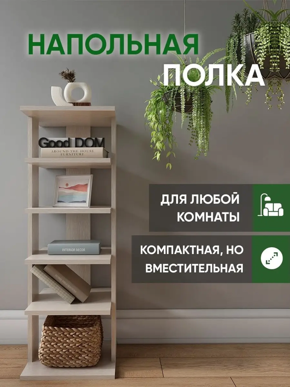 Напольная полка