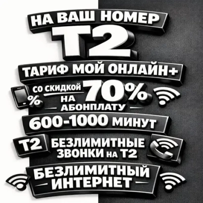 Тариф Т2 скидка 70% на абонентскую плату БИ