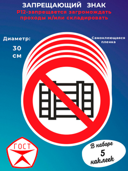 Знак -запрещается загромождать проходы и/или складировать
